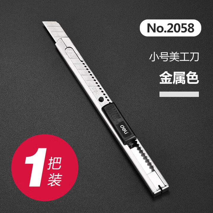 得力美工刀小号壁纸刀不锈钢金属重型多功能裁纸刀片小号介刀墙纸 2058 小号 一把装 60°以下 8cm 132mm【图片 价格 品牌 报价】-京东