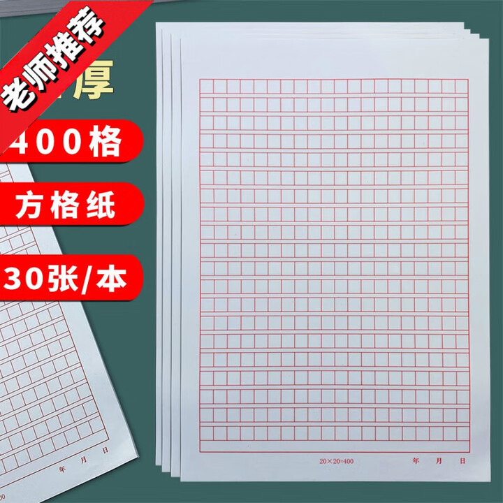 400格方格纸原稿纸写作申论考试文稿格子纸学生四百格信笺信签纸 方格400字 1本(30张)【图片 价格 品牌 报价】-京东