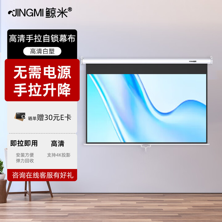 鲸米（JINGMI）4K手拉自锁投影幕布家用办公抗光高清壁挂电影激光简易便携金属白玻纤投影仪无需电源手动升降 银河系丨高清白塑S3手拉幕 84英寸4:3