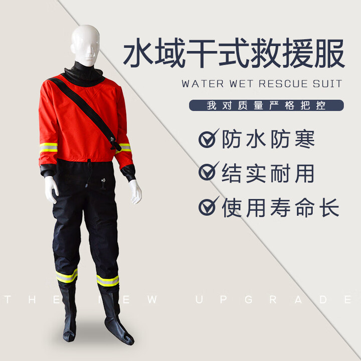 水域干式救援服救生衣消防水上救生抢险救灾抗洪防汛应干式救生衣 干式救援服【图片 价格 品牌 报价】-京东
