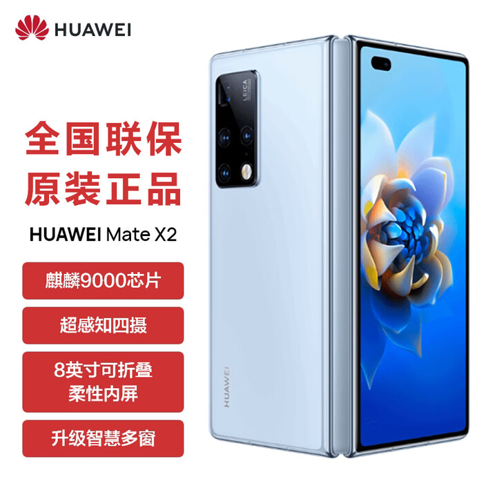华为（HUAWEI）5G折叠屏 Mate X2【全新未拆封未激活+全国联保】麒麟9000处理器 超感知徕卡四摄 NFC 红外功能 冰晶蓝【5G版】 8GB+256GB【全新原装】