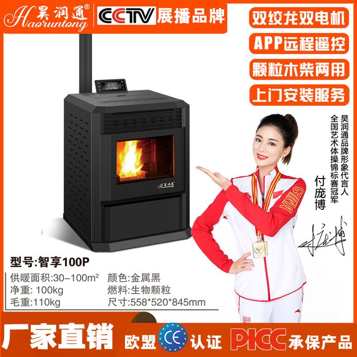 昊润通生物质颗粒取暖炉自建房家用商用室内无烟民宿别墅冬季烧颗粒炉子 智享100P（可烧木柴，手机遥控）