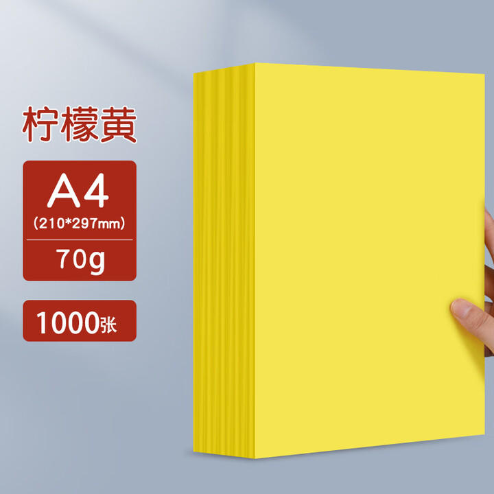 乐千寻A4黄色打印纸柠檬黄A4纸黄纸A3彩色复印纸加厚80g彩纸500张超市促销专用70g金黄色广告纸A5深黄桔 【柠檬黄】70G/A4 ...