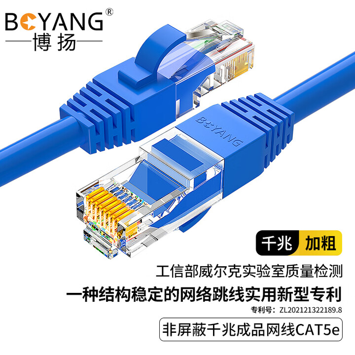 博扬超五类网络跳线 非屏蔽千兆成品网线 CAT5e(24AWG)无氧铜双绞线 POE供电工程线 超五类非屏蔽(蓝色) 3米【图片 价格 品牌 ...