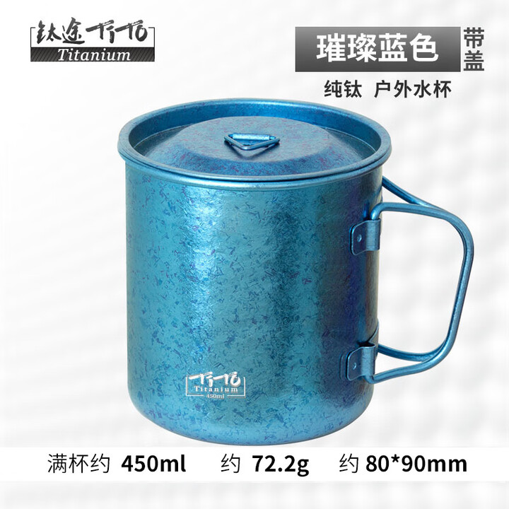 钛途（TITO TITANIUM） 纯钛水杯99.5%钛合金轻量露营单层折叠杯钛茶杯轻便携户外野餐具 纯钛水杯450mL-冰花蓝色-带盖