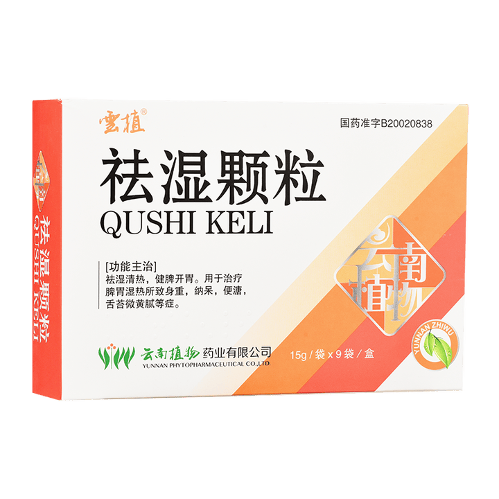 云植 祛湿颗粒 15g*9袋 包邮 3盒