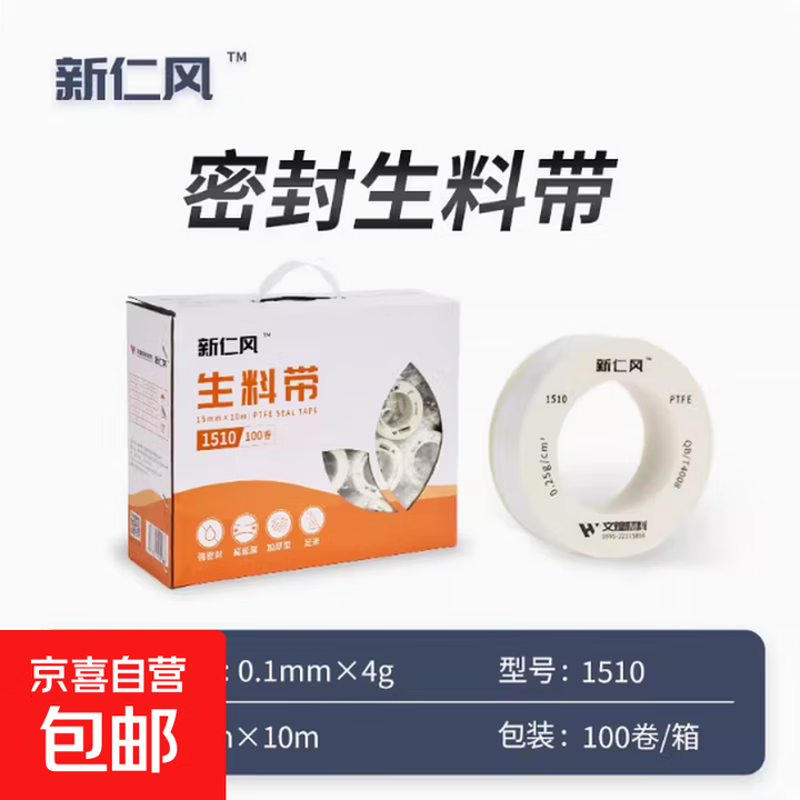 新仁风生料带生胶带密封带聚四氟乙烯耐高温水管水龙头加厚防水 1510生料带 3卷【图片 价格 品牌 报价】-京东