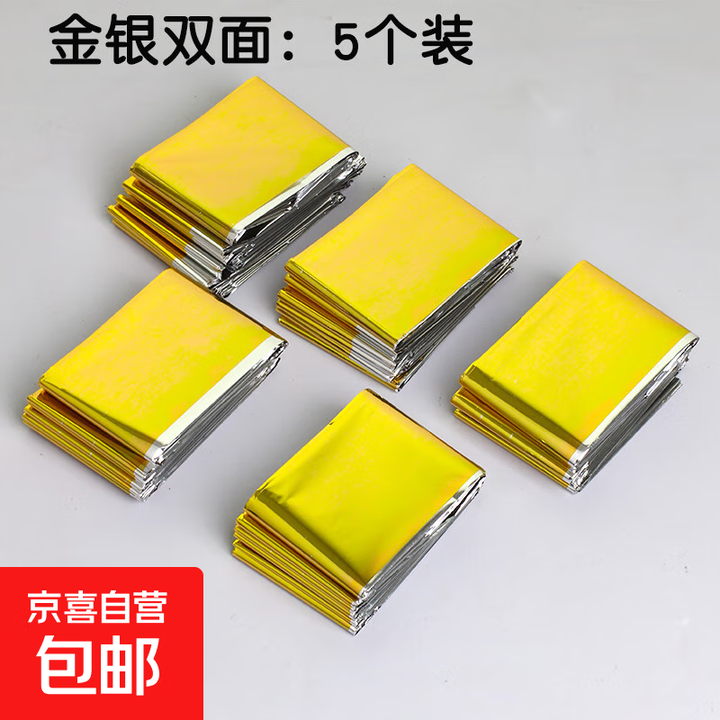 户外应急保温毯轻便旅游跑步急救露营铝箔旅行野外便携救援毯 金银双色5个装大号