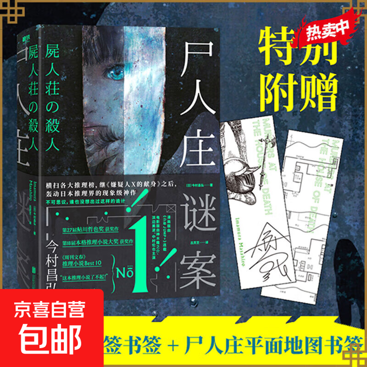 《玻璃塔谜案 尸人庄谜案 魔眼之匣谜案 凶人馆谜案 日本推理悬疑烧脑 迷案系列自选 尸人庄谜案》【摘要 书评 试读】- 京东图书