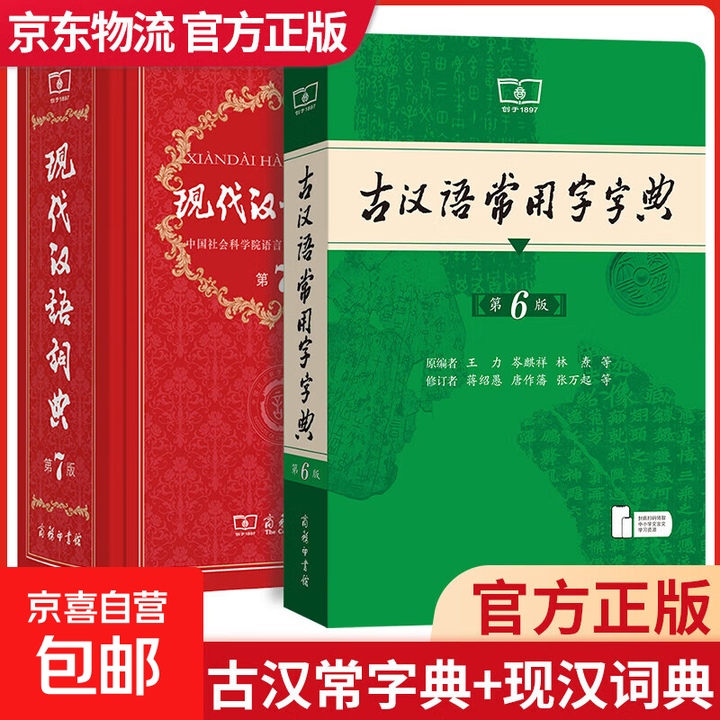 《2025新版古汉语常用字字典第6版第六版正版商务印书馆古代汉语词 [2本套]古汉语常用字典+现代汉语》【摘要 书评 试读】- 京东图书