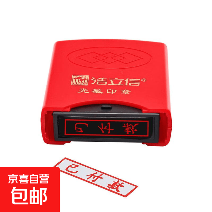光敏印章刻章现金收讫作废微信支付印章已付款印章文件通用 已付款【图片 价格 品牌 报价】-京东