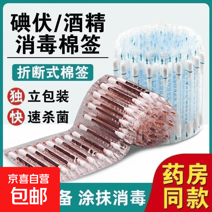 医用碘伏棉签便捷快速消毒碘伏棉棒一次性优选脱脂棉 10支酒精棉签(无包装)【图片 价格 品牌 报价】-京东