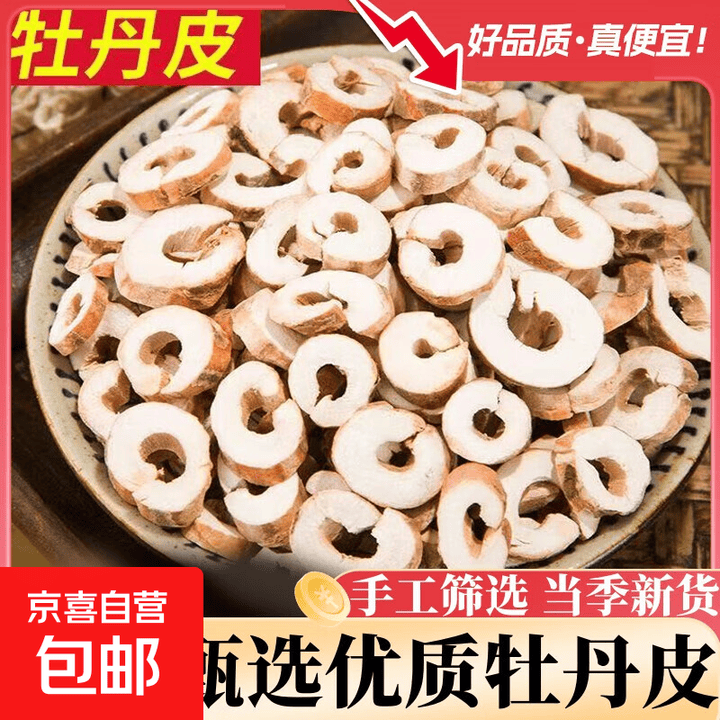 丹皮中药天然野生牡丹皮新货无硫精选去芯老丹皮 精致优选牡丹皮250克【图片 价格 品牌 报价】-京东
