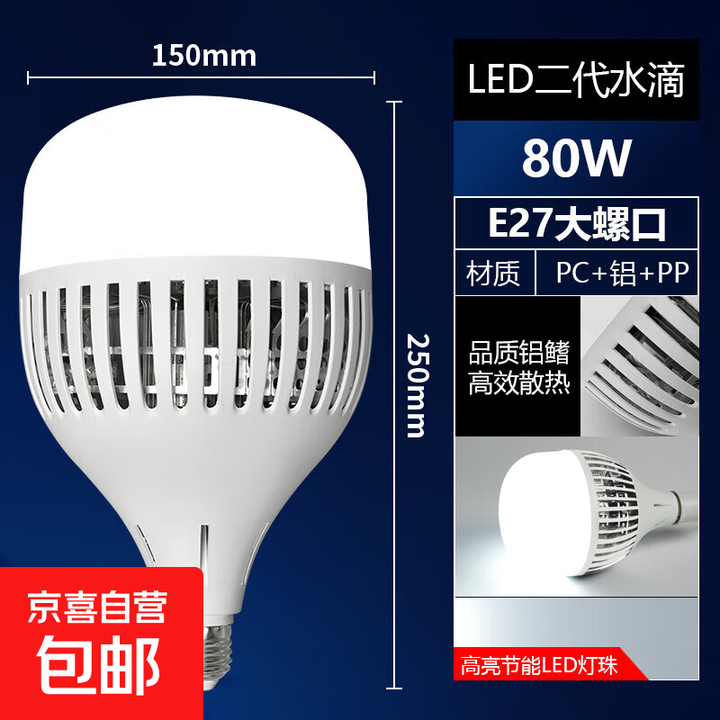 LED大功率灯泡超亮节能白光鳍片灯E27螺口工厂车间仓库家用照明灯 二代水滴80W【超亮款】