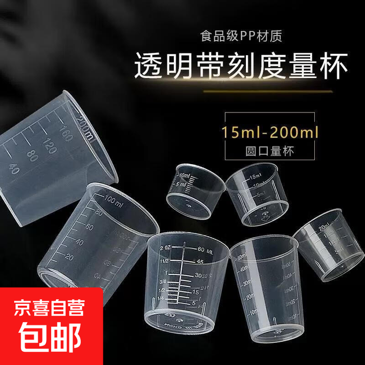 刻度小量杯10ml-100ml 厨房烘培量杯儿童计量杯加厚实验室量杯 200ml【图片 价格 品牌 报价】-京东