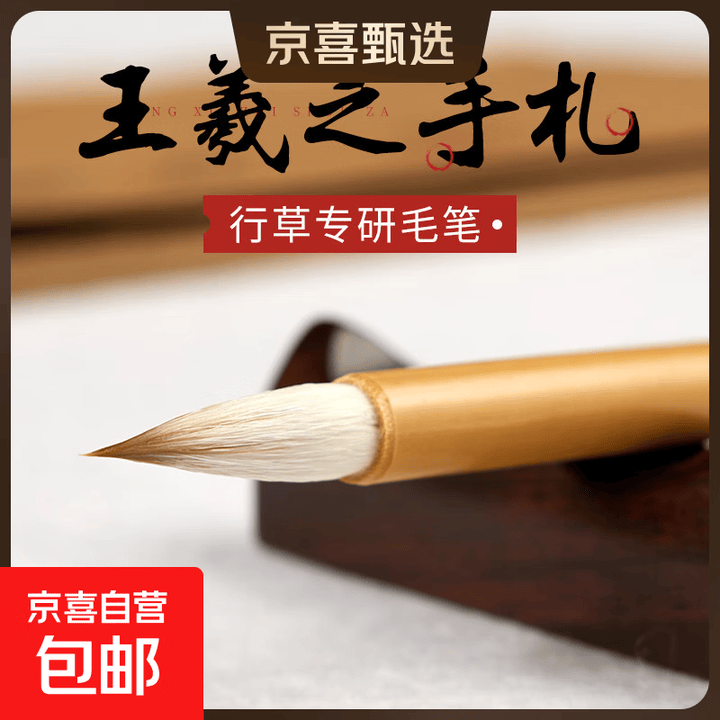 王羲之手札羲之专用书法毛笔兼毫二王行书小楷狼毫义之手扎兰亭序王义之圣教序草书小行书中楷行草 王羲之手札【大号】【图片 价格 品牌 报价】-京东