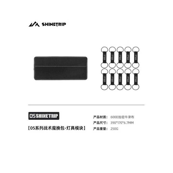 山趣（ShineTrip）户外05系列战术魔换包桌椅侧挂拓展分区收纳储物包 魔换包-灯具模块