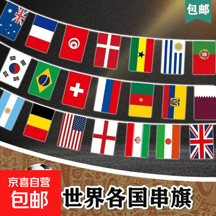 世界各国串旗万国旗2026美加墨世界杯串旗节日庆典酒吧装饰专用【可开发票】 7号旗32米(100国)【图片 价格 品牌 报价】-京东