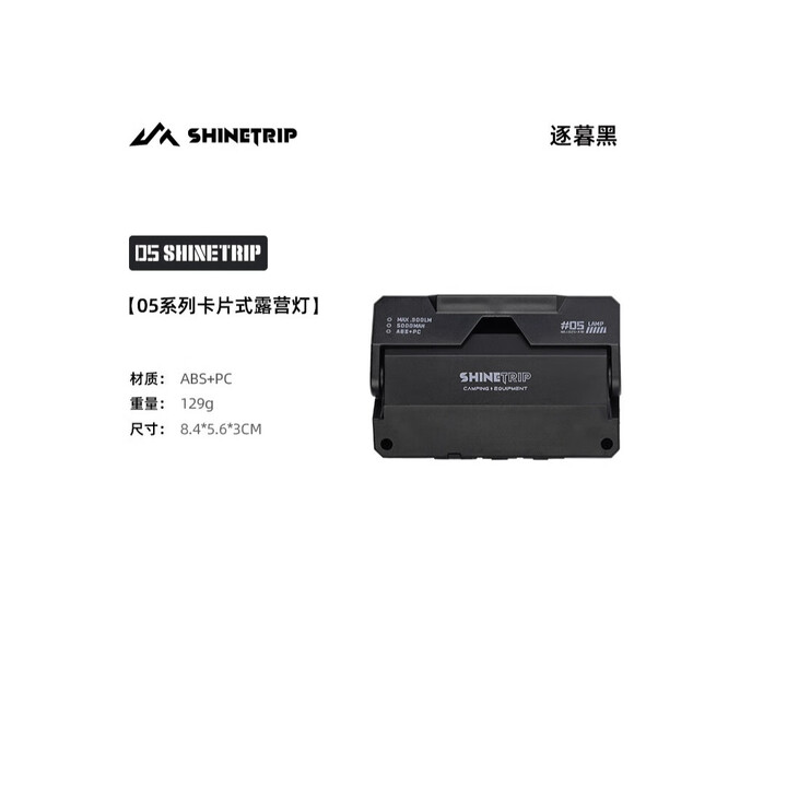 山趣（ShineTrip）卡片式露营灯多档无极调光可悬挂可磁吸多功能灯户外05系列 逐幕黑