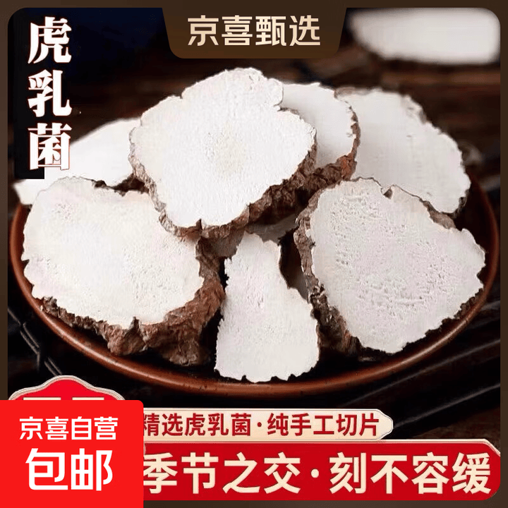 虎乳菌切片野生正宗老虎奶菇虎奶菌小儿久咳寒咳中药材食用 虎乳菌50克【图片 价格 品牌 报价】-京东