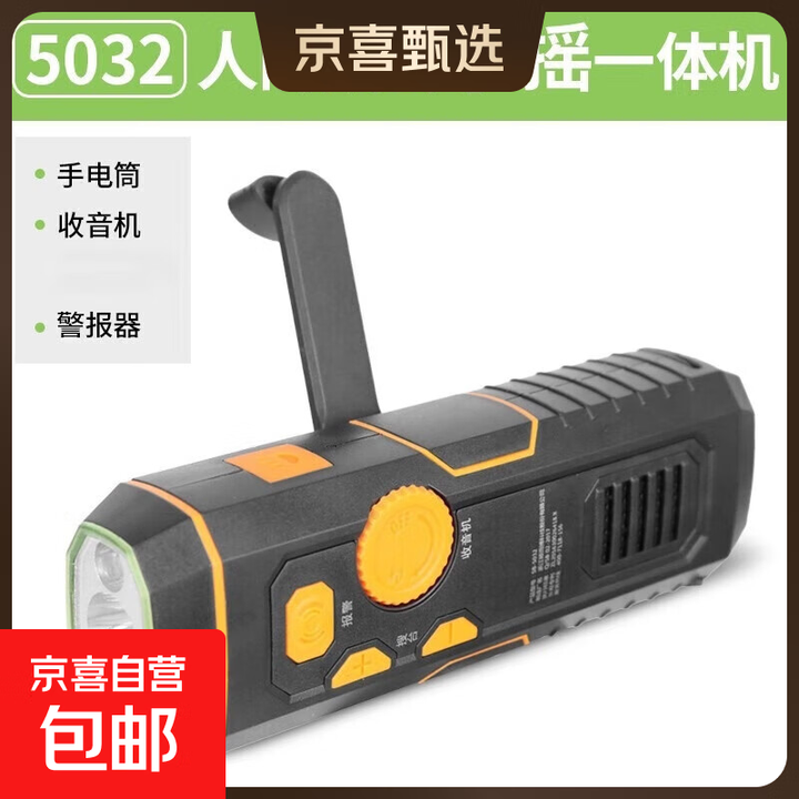 【应急防灾】手摇发电携便式收音机防灾战备物资多功能救援手电筒 5032手摇手电筒