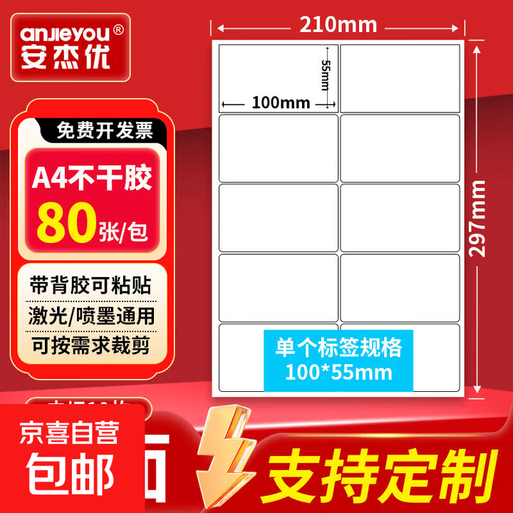 一件包邮A4不干胶打印纸带背胶铜版标签纸整张无分割带背胶适用激光喷墨打印机 A4哑面【圆角内切10格】80张100*55mm【图片 价格 品牌 ...