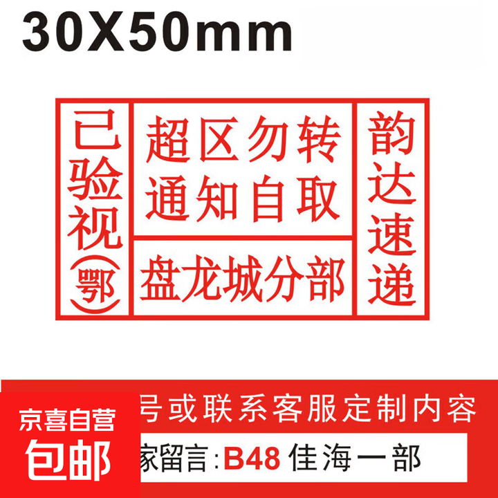安检章韵达 已验视印章顺丰检验已消毒快递 验视章中通 快运 绿色盖章刻印戳小查验章子极兔已安检 30X50拍下留言内容【图片 价格 品牌 报价】-京东