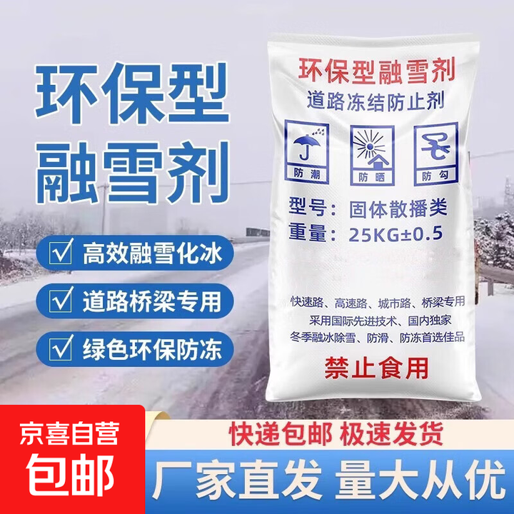 融雪剂道路除雪剂工业盐融雪除冰剂化雪盐融雪盐物业防冻除冰盐 【京东送货上门】除冰融雪剂-25kg/10袋【图片 价格 品牌 报价】-京东