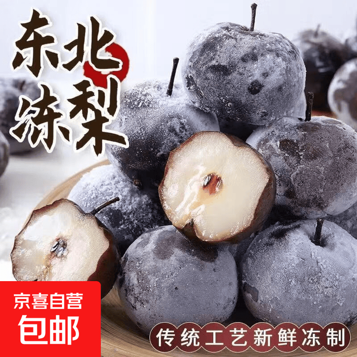 京喜加正宗东北冻梨苹果梨特产梨子新鲜水果冻黑梨冷冻梨冬果乡果4 净重2斤单果150g+【图片 价格 品牌 报价】-京东