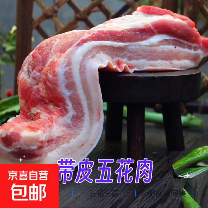 【带皮猪五花肉】生态慢养300天以上肥瘦相间肥而不腻瘦而不柴 3kg【图片 价格 品牌 报价】-京东