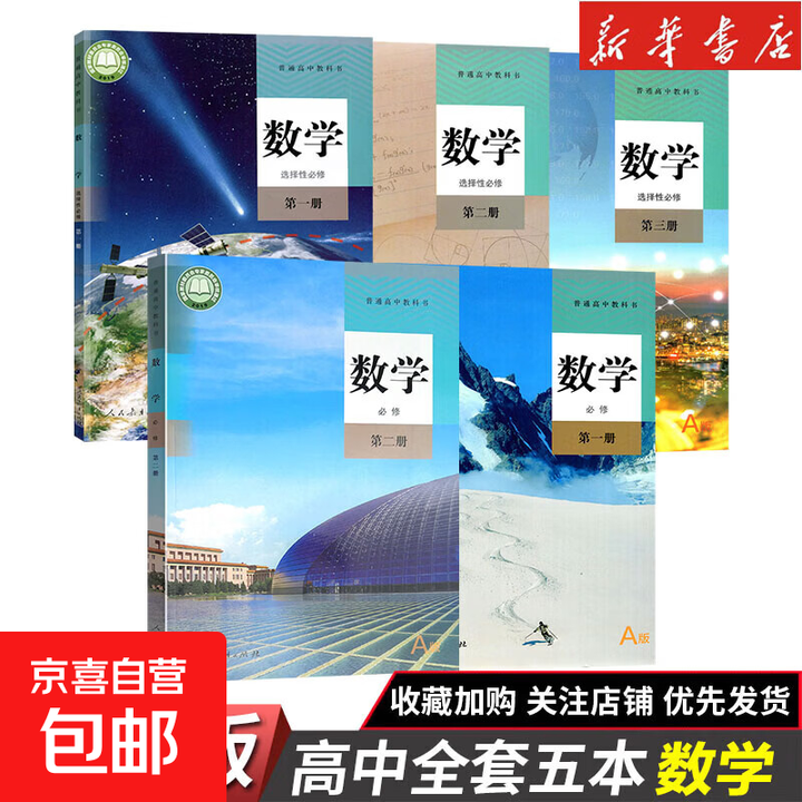 新华书店】正版2026适用高中数学A版全套共五本人教版高中数学书课本教材教科书a版必修一二选择性必修一二三册人民教育出版社 【5本】高中数学