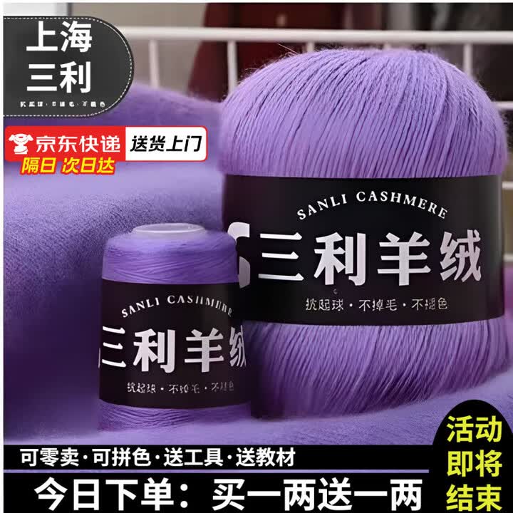 三利上海三利羊绒线正品100%纯山羊绒线毛线团中粗手编织毛衣围巾diy 60香芋紫【今日下单买一送一】 100%山羊绒【图片 价格 品牌 报价】-京东