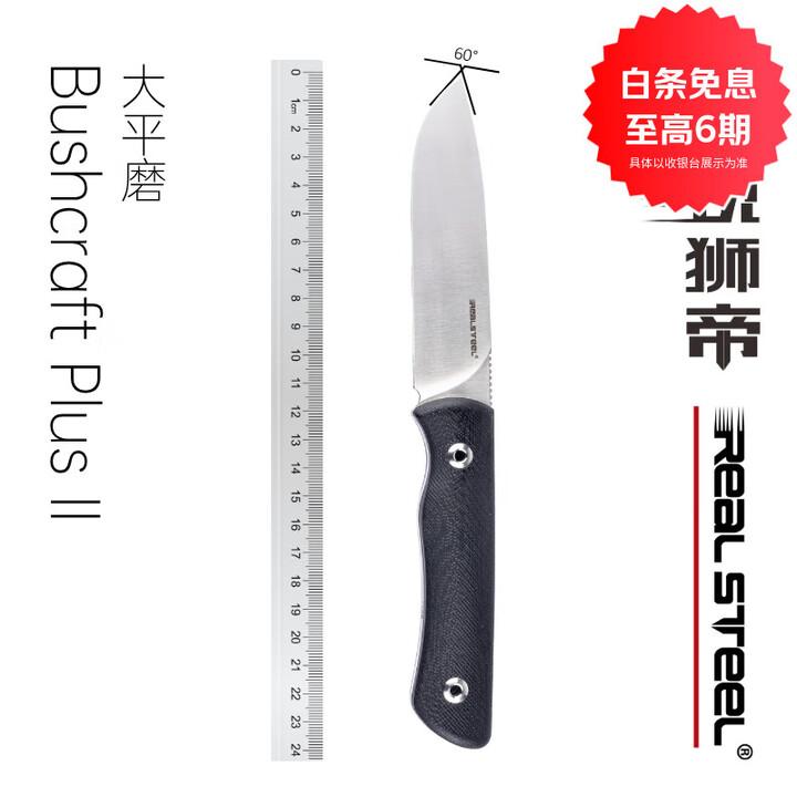 锐狮帝Realsteel Bushcraft Plus II 户外刀 14C28N 北欧刃 大平磨 蛤刃 大平磨