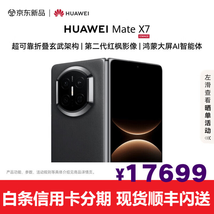 华为（HUAWEI）华为MateX7折叠屏【现货】麒麟9030Pro折叠玄武架构华为手机 曜石黑 16GB+1TB (典藏版） 全新正品【顺丰+闪送】