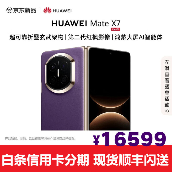 华为（HUAWEI）华为MateX7折叠屏【现货】麒麟9030Pro折叠玄武架构华为手机 幻影紫 16GB+512GB (典藏版） 全新正品【顺丰+闪送】