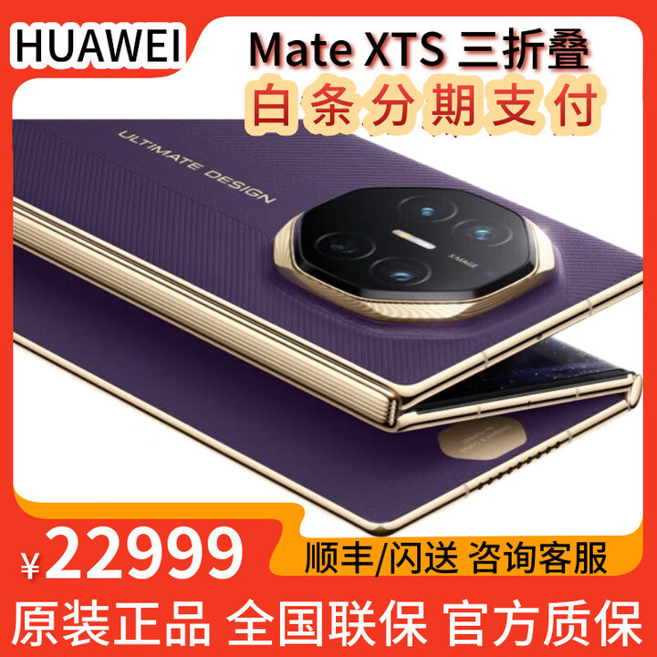 华为Mate XTs 非凡大师【顺丰速发+同城闪送】新款三折叠屏手机上市 槿紫 16GB+1TB 全新正品【多仓速发】