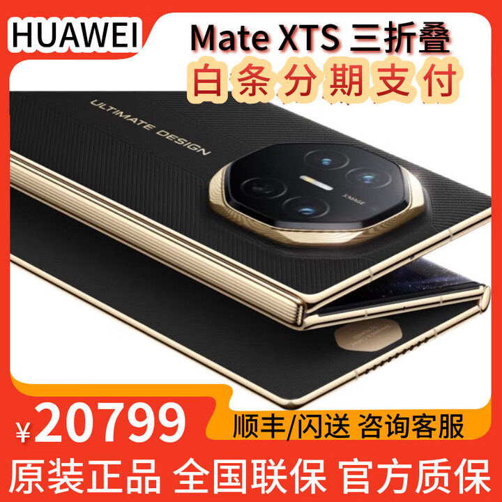 华为Mate XTs 非凡大师【顺丰速发+同城闪送】新款三折叠屏手机上市 玄黑 16GB+512GB 全新正品【多仓速发】