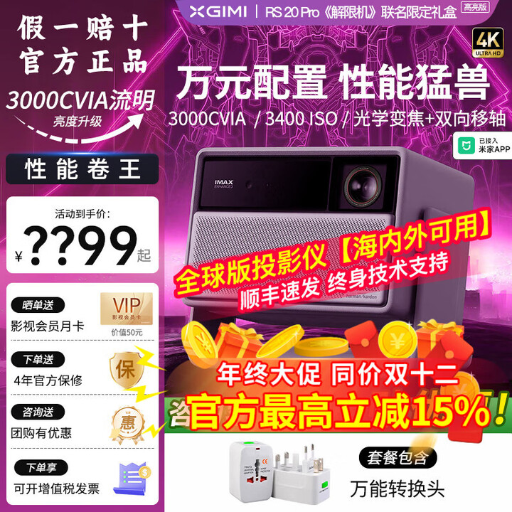 极米RS 20 Pro 高亮版《解限机》全新三色激光高刷投影仪4K家庭影院 单机【全球海外版】+万能转换头