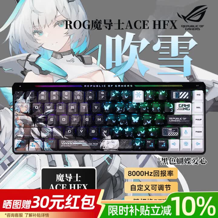 ROG玩家国度魔导士AceHFX磁轴《吹雪》雪武战姬磁轴机械键盘有线电竞游戏磁轴8K回报率自带键盘防尘罩 魔导士AceHFX磁轴+《雪武战姬 ...