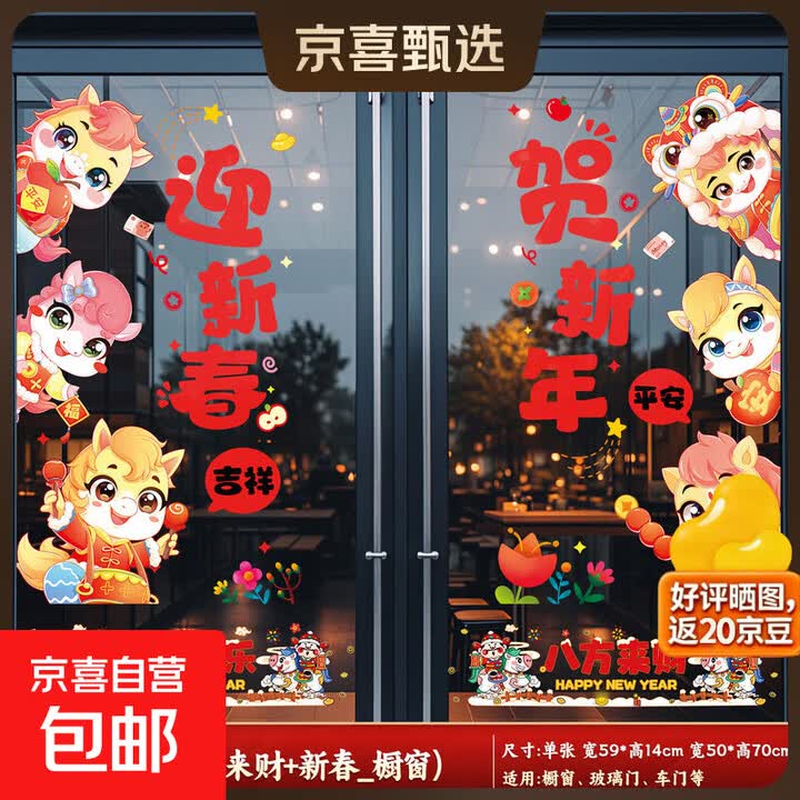 新年窗花静电贴纸2026新款元旦马年过年商场店铺橱窗玻璃福字门贴 来财_装饰条+新春橱窗贴 无规格【图片 价格 品牌 报价】-京东