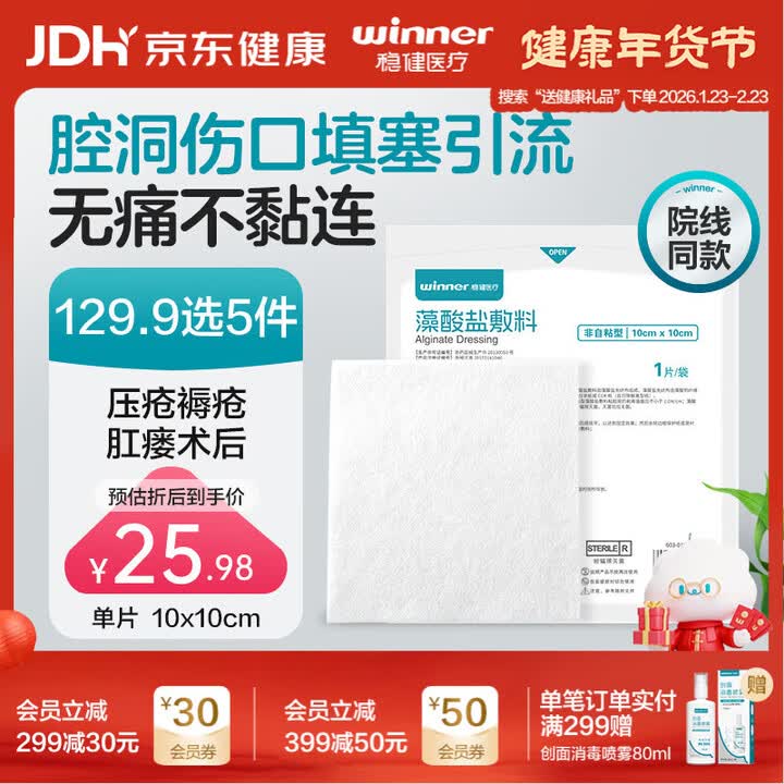 【稳健603-019098】稳健（Winner）藻酸盐敷料褥疮贴医用无菌伤口愈合强吸液敷贴10*10cm1片/袋【行情 报价 价格 评测】-京东