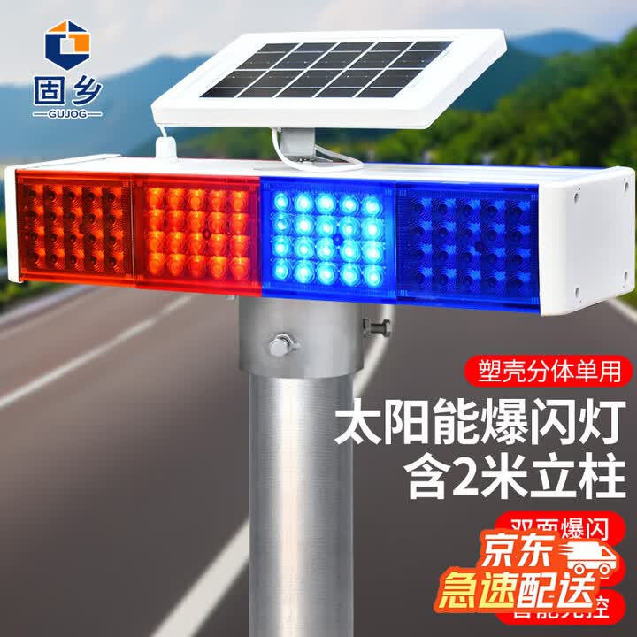 固乡 太阳能警示爆闪灯LED警示灯双面四闪红蓝信号灯交通道路施工路障灯 塑壳C级【分体单用】双面爆闪灯+2米立柱【图片 价格 品牌 报价】-京东