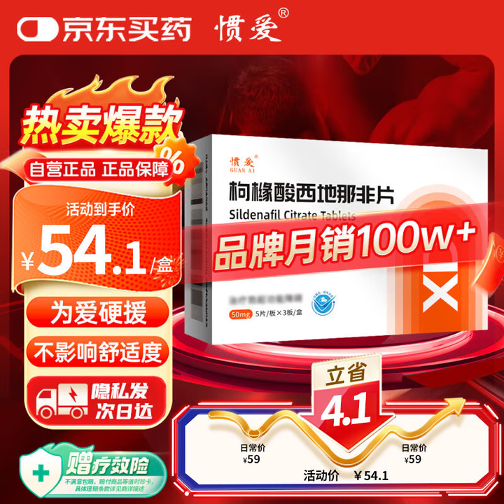 【惯爱枸橼酸西地那非片】惯爱 枸橼酸西地那非片50mg*5片/板*3板/盒 男科用药 【赠疗效险】【行情 报价 价格 评测】-京东
