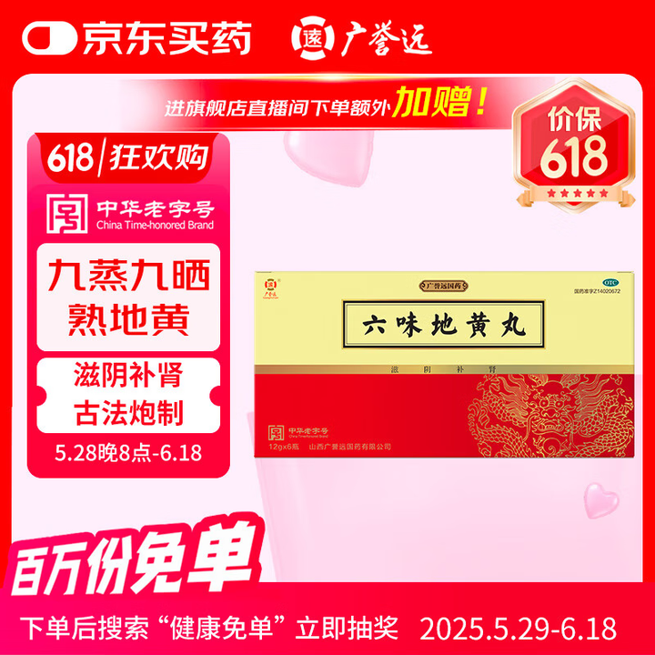 广誉远 六味地黄丸12g*6瓶/盒