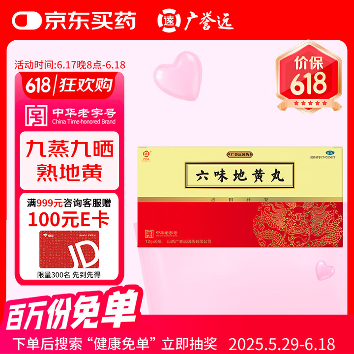 广誉远 六味地黄丸12g*6瓶/盒