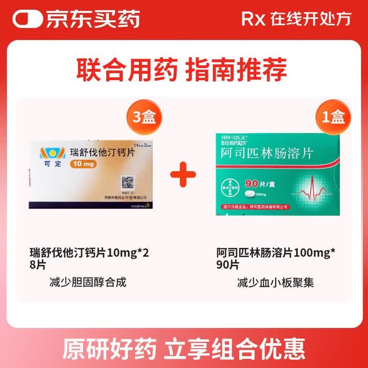 【可定瑞舒伐他汀钙片】可定 瑞舒伐他汀钙片10mg*14片/板*2板/盒 3盒+阿司匹林肠溶片 100mg*90片 1盒【行情 报价 价格 ...
