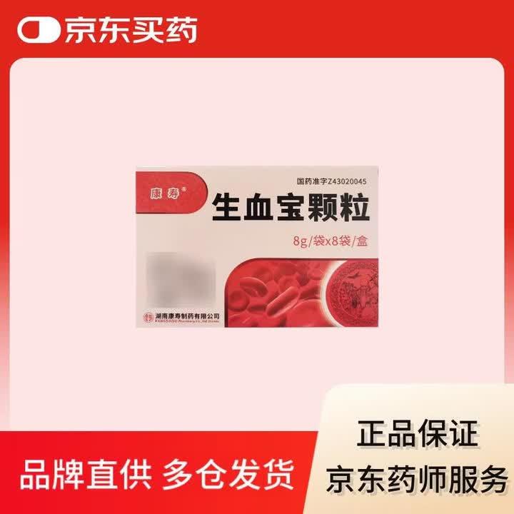 【康寿生血宝颗粒】康寿壹佰[康寿] 生血宝颗粒 8g*8袋/盒【行情 报价 价格 评测】-京东