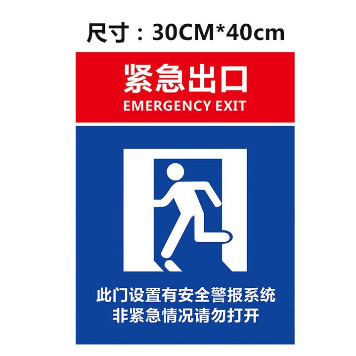 30*40CM消防安全紧急出口疏散逃生通道门指示牌标志标识贴警报锁贴纸定制 紧急出口【图片 价格 品牌 报价】-京东