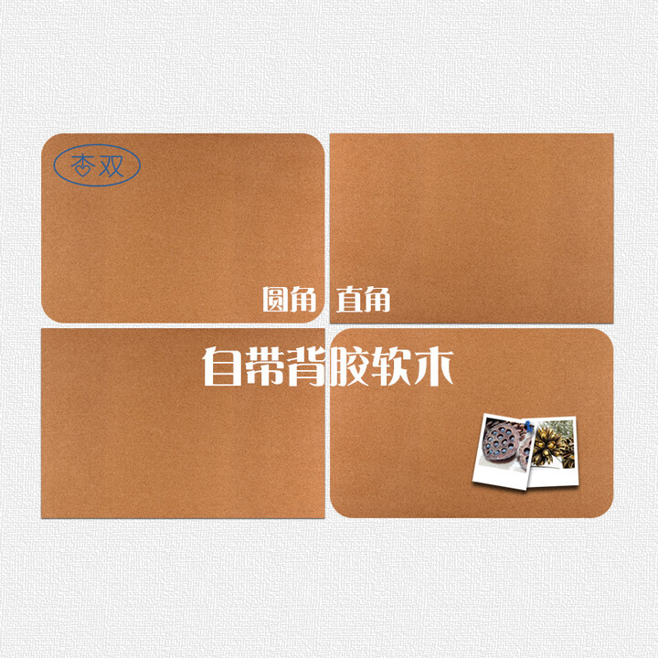 杏双 30*45cm长方形原木色背胶软木照片墙留言板展示板公告栏 直角