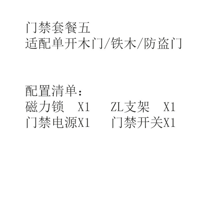 ZKTeco/熵基科技股份有限公司电插锁电磁锁纯门禁配件套餐系统（不含门禁机） 套餐五+单开木门/铁门/防盗门